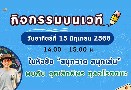Art of Colors สร้างสรรค์ โลกหลากสี วันนี้ (วันที่ 15 มิถุนายน 2568) พบกับคุณสิทธิพร กุลวโรตตมะ (ครูอ๋า) เวลา 14.00 – 15.00 น. ณ พิพิธภัณฑ์เด็กกรุงเทพมหานครแห่งที่ 2 (ทุ่งครุ)