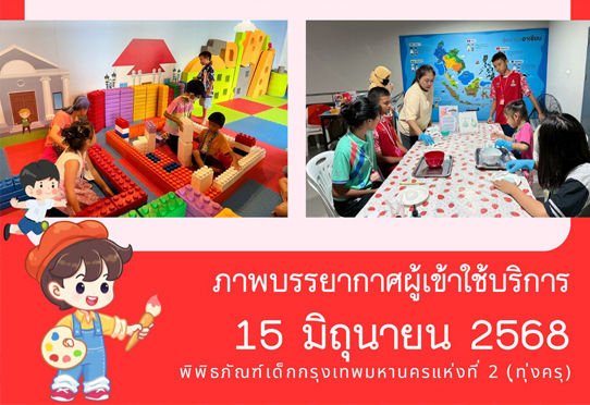 ​ภาพบรรยากาศผู้เข้าใช้บริการพิพิธภัณฑ์เด็กกรุงเทพมหานครแห่งที่ 2 (ทุ่งครุ) วันอาทิตย์ที่ 15 มิถุนายน 2568