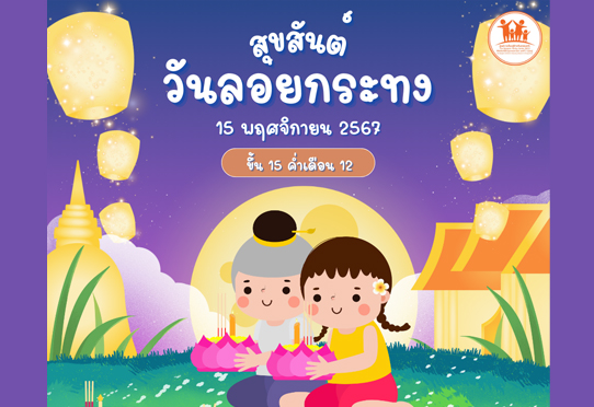 สุขสันต์ วันลอยกระทง