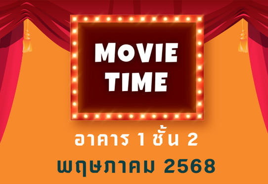 ตารางห้องฉายหนังประจำเดือนพฤษภาคม 2568
