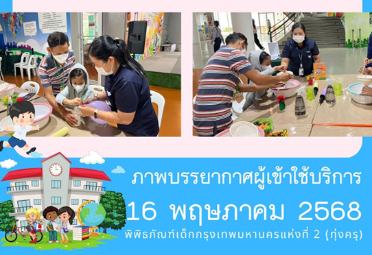 ภาพบรรยากาศผู้เข้าใช้บริการพิพิธภัณฑ์เด็กกรุงเทพมหานครแห่งที่ 2 (ทุ่งครุ) วันศุกร์ที่ 16 พฤษภาคม 2568
