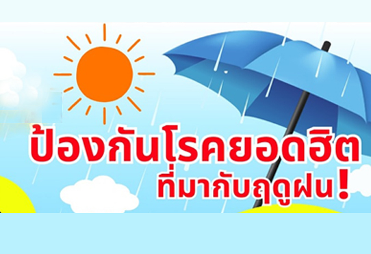 วิธีป้องกันโรคยอดฮิตที่มากับฤดูฝน