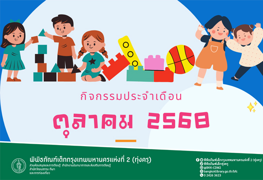 Update กิจกรรมประจำเดือนตุลาคม 2568
