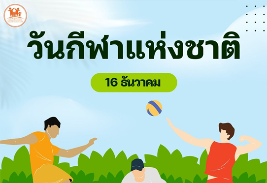 วันกีฬาแห่งชาติ