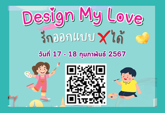 Design My Love รักออกแบบ(ไม่)ได้