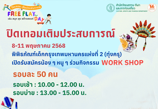 พิพิธภัณฑ์เด็กกรุงเทพมหานครแห่งที่ 2 (ทุ่งครุ) เปิดรับสมัคร น้อง ๆ ที่มีอายุ 3 – 18 ปี เข้าร่วมกิจกรรม WORK SHOP ปิดเทอมเติมประสบการณ์ วันที่ 8 – 11 พฤษภาคม 2568