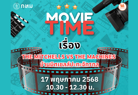 วันเสาร์ที่ 17 พฤษภาคม 2568  10.30 – 12.30 น.  รับชมภาพยนตร์ เรื่อง THE MITCHELLS VS THE MACHINES บ้านมิตเชลล์ปะทะจักรกล