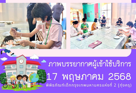 ภาพบรรยากาศผู้เข้าใช้บริการพิพิธภัณฑ์เด็กกรุงเทพมหานครแห่งที่ 2 (ทุ่งครุ) วันเสาร์ที่ 17 พฤษภาคม 2568