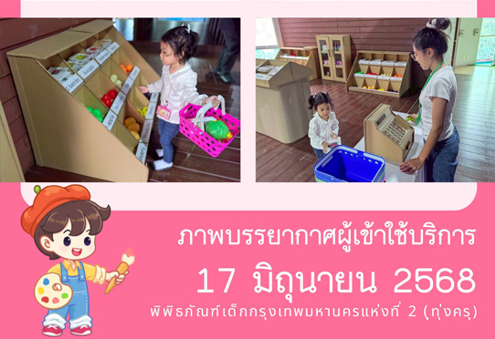 ​ภาพบรรยากาศผู้เข้าใช้บริการพิพิธภัณฑ์เด็กกรุงเทพมหานครแห่งที่ 2 (ทุ่งครุ) วันอังคารที่ 17 มิถุนายน 2568