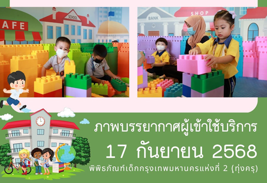 ​ภาพบรรยากาศการทัศนศึกษาของน้อง ๆ จาก โรงเรียนปัญญาศักดิ์ ณ พิพิธภัณฑ์เด็กกรุงเทพมหานครแห่งที่ 2 (ทุ่งครุ) วันพุธที่ 17 กันยายน 2568
