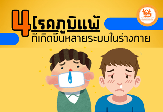 โรคภูมิแพ้ที่เกิดขึ้นหลายระบบในร่างกาย