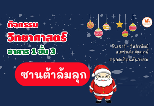 ซานต้าล้มลุก กิจกรรมโซนวิทยาศาสตร์ วันเสาร์ - วันอาทิตย์ และวันหยุดนักขัตฤกษ์ 