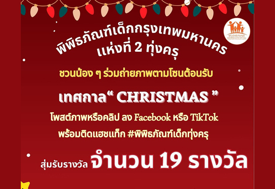 เชิญชวนน้อง ๆ ถ่ายภาพตามโซนกิจกรรม ต้อนรับเทศกาลคริสต์มาส