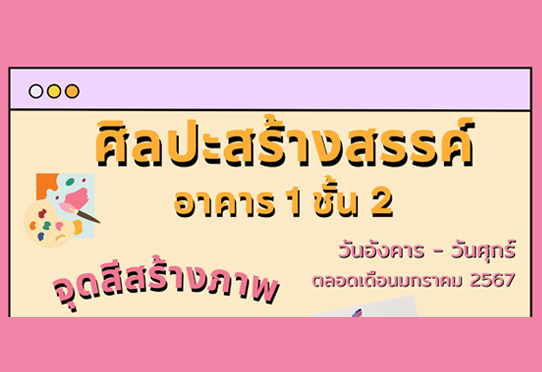 จุดสีสร้างภาพ กิจกรรมศิลปะสร้างสรรค์ อาคาร 1 ชั้น 2