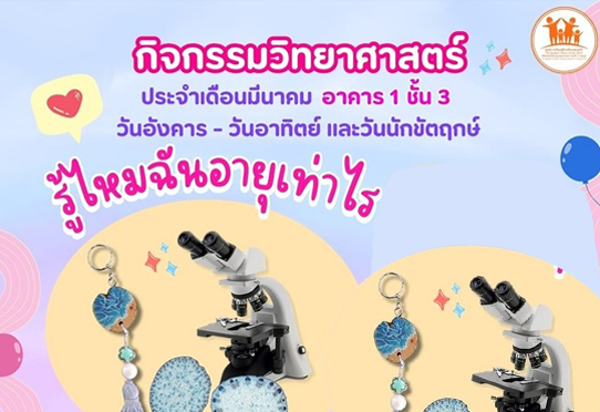 กิจกรรม รู้ไหมฉันอายุเท่าไร