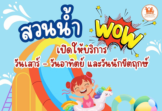 สวนน้ำเปิดให้บริการทุกวันเสาร์ - วันอาทิตย์ และวันนักขัตฤกษ์
