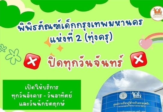 พิพิธภัณฑ์เด็กกรุงเทพมหานครแห่งที่ 2 (ทุ่งครุ) เปิดให้บริการทุกวันอังคาร – วันอาทิตย์ ตั้งแต่เวลา 10.00 – 16.00 น. ปิดทุกวันจันทร์ 