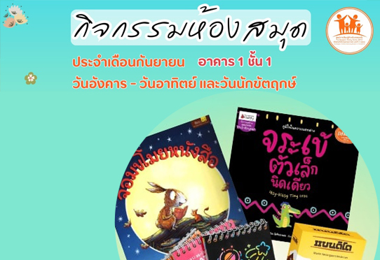 จอมขโมยหนังสือ กิจกรรมห้องสมุด อาคาร 1 ชั้น 1