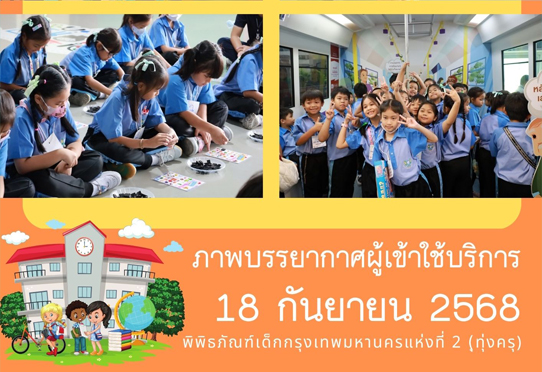 ​ภาพบรรยากาศการทัศนศึกษาของน้อง ๆ จาก โรงเรียนสารสาสน์ประชาอุทิศพิทยาคาร ณ พิพิธภัณฑ์เด็กกรุงเทพมหานครแห่งที่ 2 (ทุ่งครุ) วันพฤหัสบดีที่ 18 กันยายน 2568