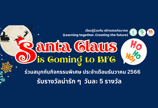 เกม Santa Claus is Coming to BFC