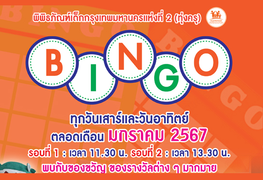 กิจกรรม Bingo ทุกวันเสาร์และวันอาทิตย์ ตลอดเดือนมกราคม 2567 พบกับของขวัญ ของรางวัลต่าง ๆ มากมาย