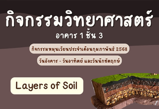 กิจกรรม Layers of Soil กิจกรรมวิทยาศาสตร์ อาคาร 1 ชั้น 3