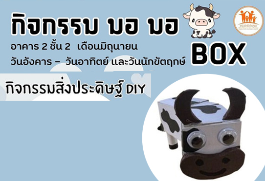 กิจกรรม มอ มอ BOX โซนสิ่งประดิษฐ์ DIY อาคาร 2 ชั้น 2