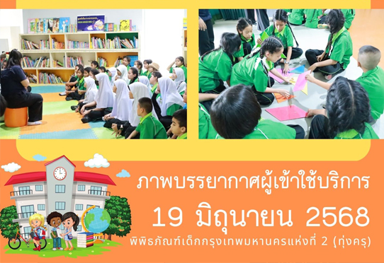 ภาพบรรยากาศการทัศนศึกษา ของน้อง ๆ จาก โรงเรียนสุเหร่าคลองหนึ่ง (มานะราษฎร์บำรุง) ณ พิพิธภัณฑ์เด็กกรุงเทพมหานครแห่งที่ 2 (ทุ่งครุ) วันพฤหัสบดีที่ 19 มิถุนายน 2568 