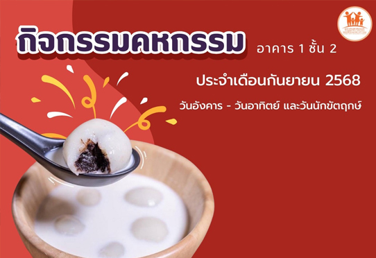 บัวลอยสอดไส้ช็อกโกแลต กิจกรรมคหรกรรม อาคาร 1 ชั้น 2