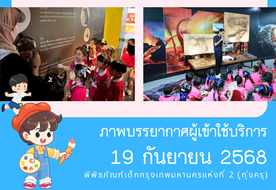 ภาพบรรยากาศการทัศนศึกษาของน้อง ๆ จาก โรงเรียนโรงเรียนวัดบางปะกอก ณ พิพิธภัณฑ์เด็กกรุงเทพมหานครแห่งที่ 2 (ทุ่งครุ) วันศุกร์ที่ 19 กันยายน 2568