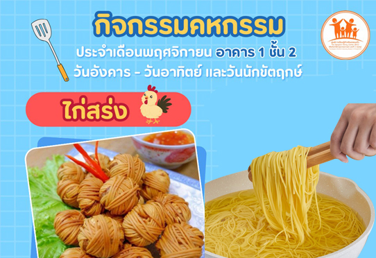 ไก่สร่ง กิจกรรมคหกรรม อาคาร 1 ชั้น 2