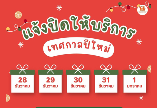 แจ้งปิดให้บริการปีใหม่