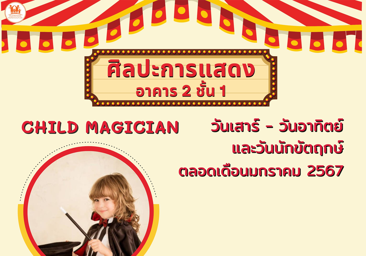 กิจกรรม Child Magician โซนศิลปะการแสดง วันเสาร์ - วันอาทิตย์ และวันหยุดนักขัตฤกษ์ ตลอดเดือนมกราคม 2567