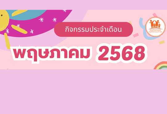 กิจกรรมประจำเดือนพฤษภาคม 2568