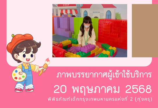 ภาพบรรยากาศผู้เข้าใช้บริการพิพิธภัณฑ์เด็กกรุงเทพมหานครแห่งที่ 2 (ทุ่งครุ) วันอังคารที่ 20 พฤษภาคม 2568