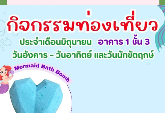 Mermaid Bath Bomb กิจกรรมโซนท่องเที่ยว อาคาร 1 ชั้น 3