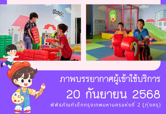 ภาพบรรยากาศผู้เข้าใช้บริการพิพิธภัณฑ์เด็กกรุงเทพมหานครแห่งที่ 2 (ทุ่งครุ) วันเสาร์ที่ 20 กันยายน 2568