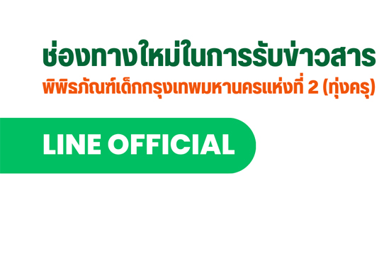 ช่องทางใหม่ในการรับข่าวสาร พิพิธภัณฑ์เด็กฯ แห่งที่ 2 (ทุ่งครุ)