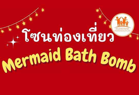 กิจกรรม Mermaid Bath Bomb