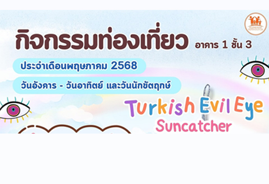 กิจกรรม Turkish Evil Eye Suncatcher