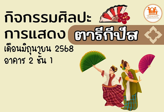 ตารีกีปัส กิจกรรมโซนศิลปะการแสดง อาคาร 2 ชั้น 1