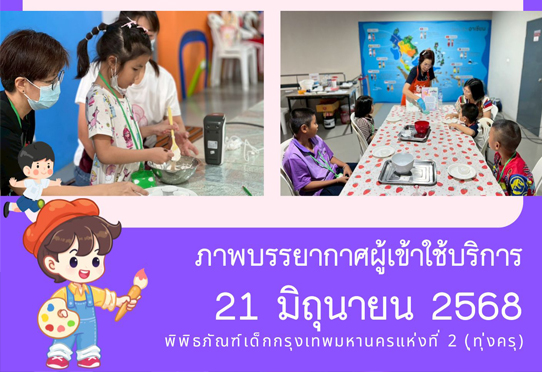 ภาพบรรยากาศผู้เข้าใช้บริการพิพิธภัณฑ์เด็กกรุงเทพมหานครแห่งที่ 2 (ทุ่งครุ) วันเสาร์ที่ 21 มิถุนายน 2568 
