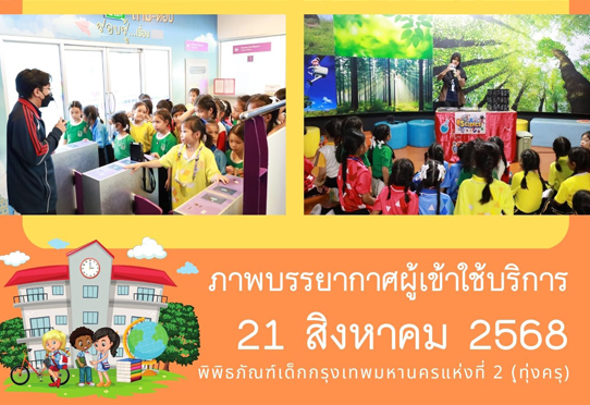 ภาพบรรยากาศการทัศนศึกษา ของน้อง ๆ จาก โรงเรียนวาสุเทวี ณ พิพิธภัณฑ์เด็กกรุงเทพมหานครแห่งที่ 2 (ทุ่งครุ) วันพฤหัสบดีที่ 21 สิงหาคม 2568