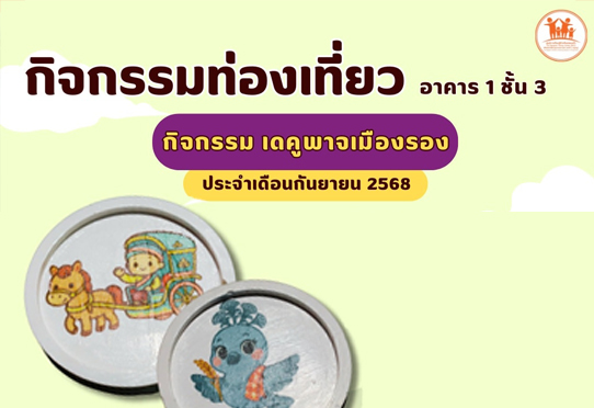 เดคูพาจเมืองรอง กิจกรรมท่องเที่ยว อาคาร 1 ชั้น 3