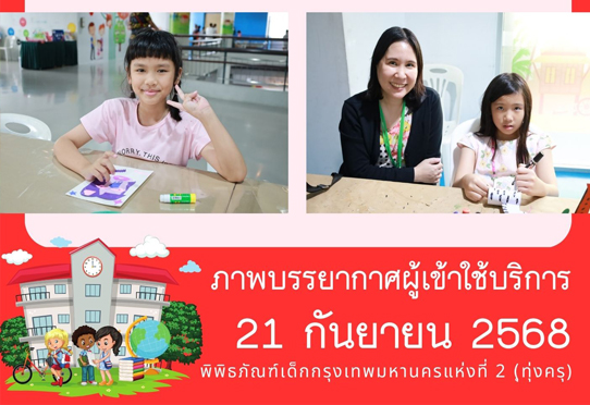 ​ภาพบรรยากาศผู้เข้าใช้บริการพิพิธภัณฑ์เด็กกรุงเทพมหานครแห่งที่ 2 (ทุ่งครุ) วันอาทิตย์ที่ 21 กันยายน 2568