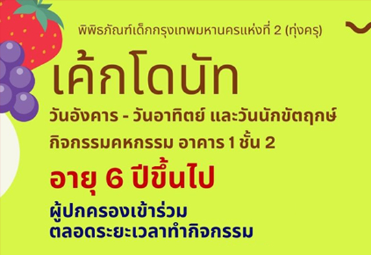 กิจกรรมเค้กโดนัท