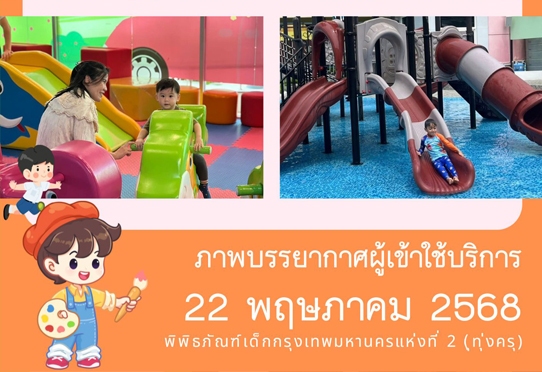 ภาพบรรยากาศผู้เข้าใช้บริการพิพิธภัณฑ์เด็กกรุงเทพมหานครแห่งที่ 2 (ทุ่งครุ) วันพฤหัสบดีที่ 22 พฤษภาคม 2568