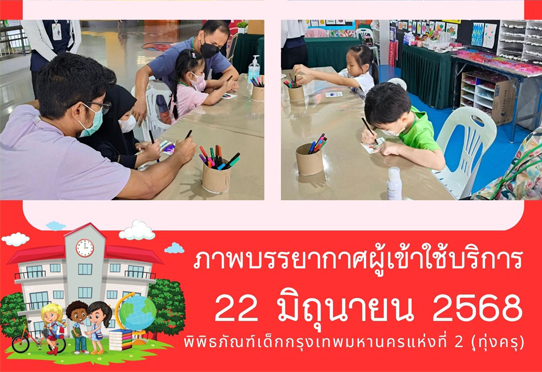 ​ภาพบรรยากาศผู้เข้าใช้บริการพิพิธภัณฑ์เด็กกรุงเทพมหานครแห่งที่ 2 (ทุ่งครุ) วันอาทิตย์ที่ 22 มิถุนายน 2568