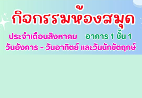 กุ๋งกิ๋งสนุกกับแม่เหล็ก กิจกรรมโซนห้องสมุด