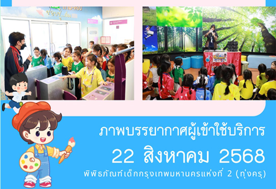 ภาพบรรยากาศการทัศนศึกษา ของน้อง ๆ จาก โรงเรียนเอกชัย ณ พิพิธภัณฑ์เด็กกรุงเทพมหานครแห่งที่ 2 (ทุ่งครุ) วันศุกร์ที่ 22 สิงหาคม 2568